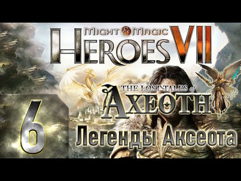 Видео: Might & Magic Heroes VII-Герои 7-DLC Легенды Аксеота - Героическая сложность - Прохождение #6 Финал