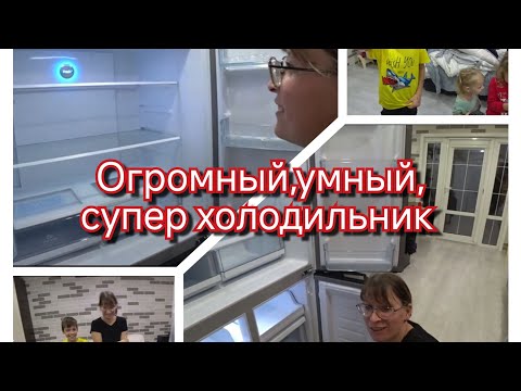 Видео: КУПИЛИ ДЛЯ БОЛЬШОЙ СЕМЬИ БОЛЬШОЙ.......УРА!!!! МЕЧТА СБЫЛАСЬ!!!!ОБЗОР ХОЛОДИЛЬНИКА.