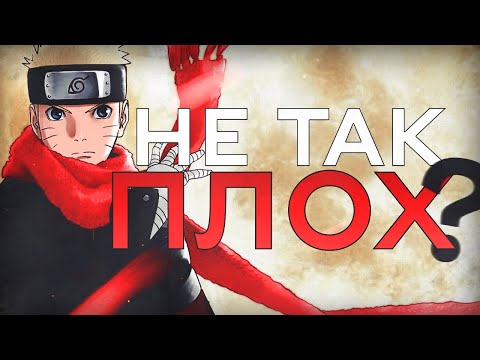 Видео: Naruto The Last - Не так уж и плох?