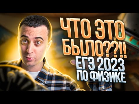 Видео: Что это было?! ЕГЭ по физике 2023! | Саня Эбонит