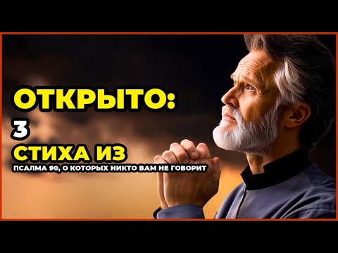 Видео: 3 Стиха из ПСАЛМА 90, О Которых НИКТО Вам Не Говорит