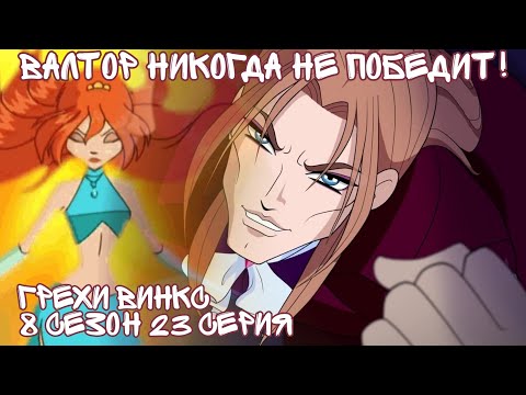 Видео: Грехи Винкс, 8 Сезон 23 Серия - ВАЛТОР НИКОГДА НЕ ПОБЕДИТ! Клуб Винкс 8 Сезон, ОБЗОР 23 СЕРИИ