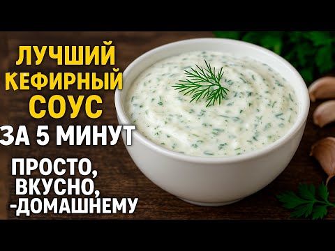 Видео: Лучший Кефирный Соус за 5 Минут - Просто, Вкусно, По-Домашнему