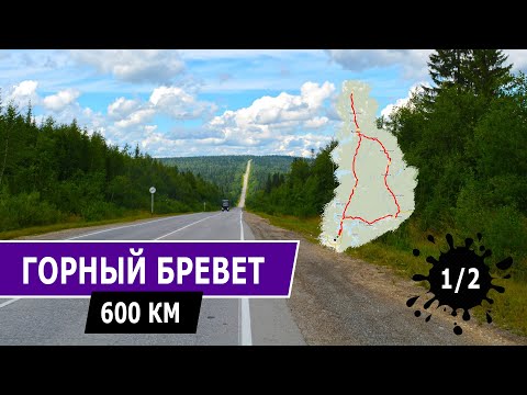 Видео: Бревет 600 км - Моя самая длительная дистанция на велосипеде. Эпизод 1/2.
