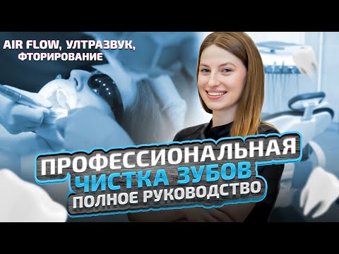 Видео: Профессиональная чистка зубов: этапы, польза и частота | Объясняет стоматолог