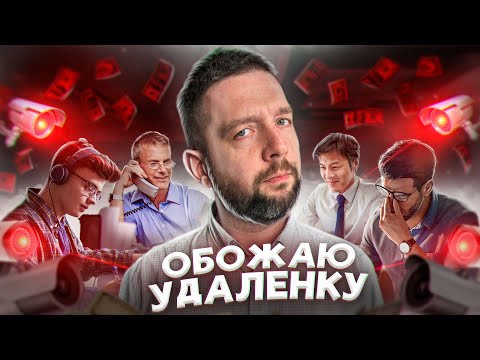 Видео: Контроль удалённых сотрудников / Как организовать удалённую работу сотрудников