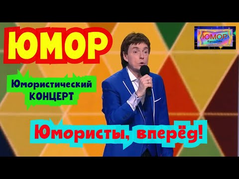 Видео: ЮМОРИСТЫ, ВПЕРЁД! ЮМОРИСТИЧЕСКИЙ КОНЦЕРТ I ЗВЁЗДЫ ЮМОРА И ШОУ-БИЗНЕСА I ЮМОР THE BEST #юмор #шутки