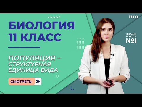 Видео: Популяция – структурная единица вида. Видеоурок 5. Биология 11 класс