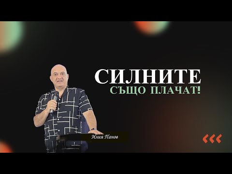 Видео: Силните също плачат!