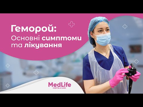 Видео: Геморой: основні симптоми та лікування