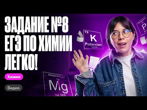 Видео: Задание №8 из ЕГЭ с 0 и за 10 минут - ЛЕГКО! | Катя Строганова