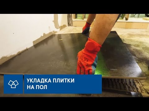 Видео: Как уложить плитку большого формата на пол? Советы от опытного плиточника
