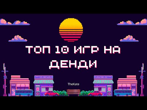 Видео: Детство в 8-битах! Эти игры на Денди вы точно помните! #девушкаиграет #обзоригры