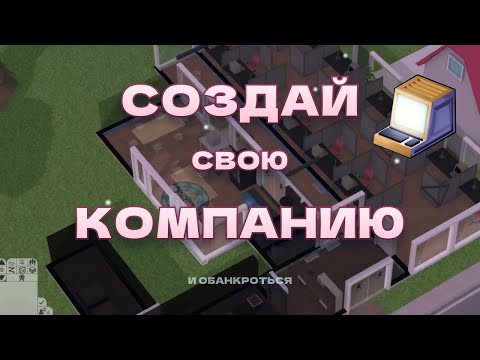 Видео: ЧТО ТАКОЕ Software Inc? #1