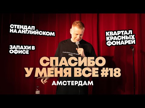 Видео: Слава Комиссаренко «Спасибо, у меня всё | Амстердам #18»