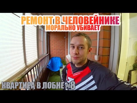 Видео: НЕНАВИЖУ ДЕЛАТЬ РЕМОНТ В КВАРТИРЕ - ДОЛГО, МУТОРНО И ХОЧЕТСЯ СДОХНУТЬ