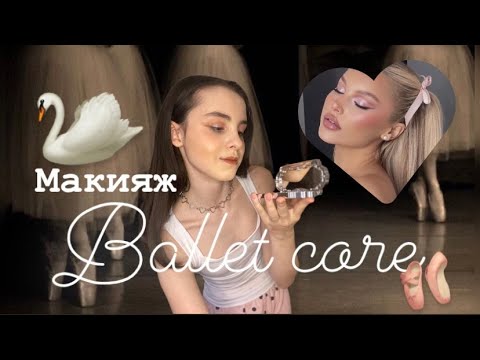 Видео: 🩰Макияж BALLET CORE косметикой FLOWER KNOWS «Swan ballet»🦢