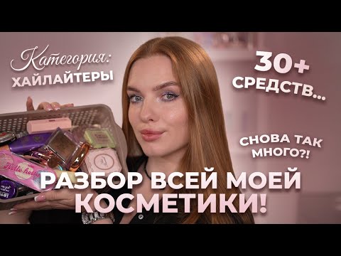 Видео: Разбор всей моей косметики! Категория: хайлайтеры. Снова почти 40+ средств...