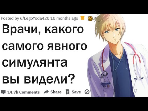 Видео: Врачи, какого самого необычного симулянта вы видели?