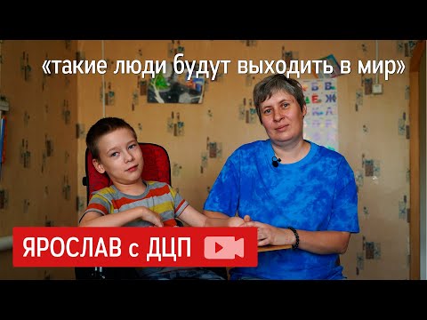 Видео: Выход в город, стеснение и большие расходы. Откровенное интервью о жизни сына с ДЦП