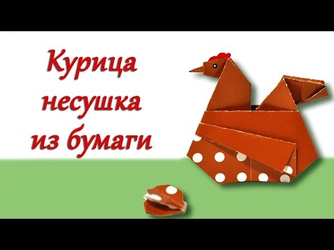 Видео: Как сделать курицу из бумаги. Поделка к Пасхе