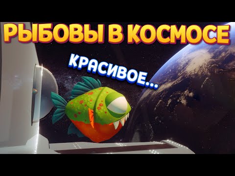 Видео: РЫБОВЫ В КОСМОСЕ ( I Am Fish )