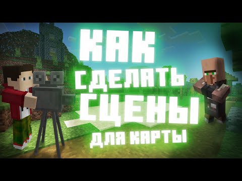 Видео: Как сделать сцены для карты в Майнкрафт ПЕ 1.19