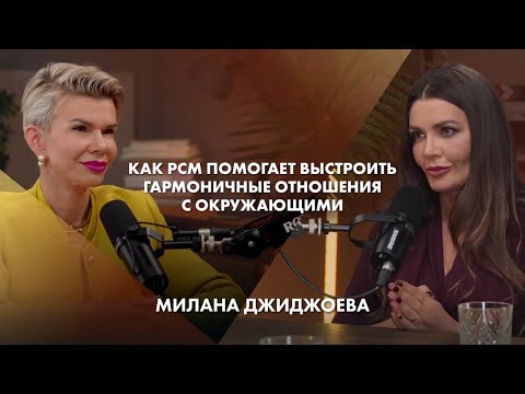 Видео: Как РСМ помогает выстроить гармоничные отношения с окружающими | Милана Джиджоева