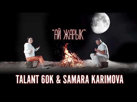 Видео: Талант 60 К, Самара Каримова - Ай жарык / Жаны клип
