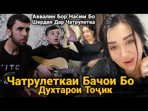 Видео: Чатрулеткаи Бачои Бо Духтарои Точик. Шердил ва Насим