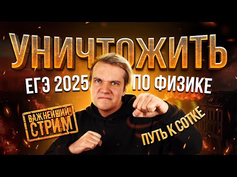 Видео: Как с кайфом готовиться к ЕГЭ 2025 по физике? Путь к сотке