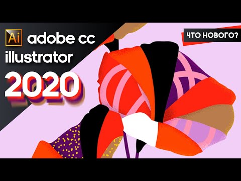 Видео: ADOBE ILLUSTRATOR CC 2020. ЧТО НОВОГО?