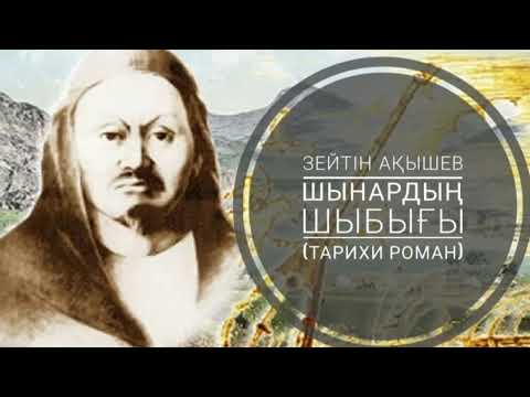 Видео: 5. ШЫНАРДЫҢ ШЫБЫҒЫ. 2-бөлім. Көшесін Қараөткелдің сатырлатқан. СТАРШЫН САЙЛАУЫ