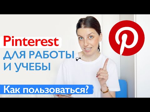 Видео: Pinterest для работы и учёбы // СЕКРЕТЫ И ТРЮКИ