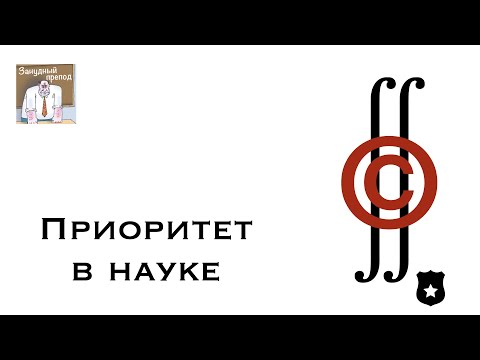 Видео: Приоритет в науке