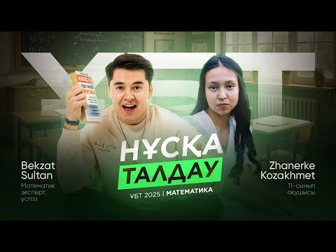 Видео: НҰСҚА ТАЛДАУ №7 / 2-БӨЛІМ / МАТЕМАТИКА / БЕКЗАТ СҰЛТАН / ҰБТ / КВАЛ ТЕСТ