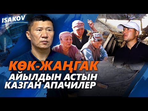 Видео: АЙЫЛДЫН АСТЫН КАЗГАН АПАЧИЛЕР / КӨК-ЖАҢГАК / ЫДЫРЫС ИСАКОВ /