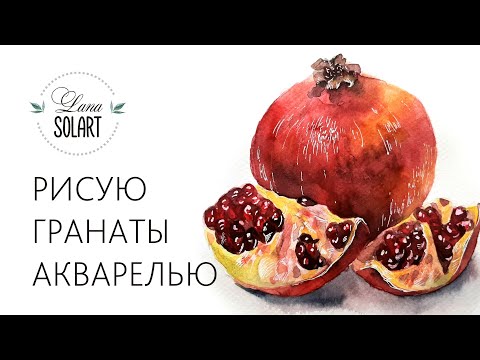 Видео: Drawing Watercolor pomegranate fruit / Как нарисовать акварелью гранат