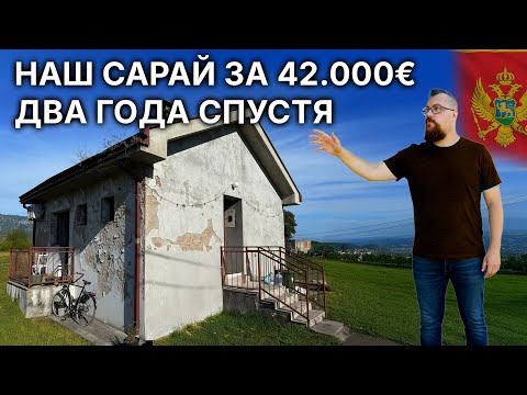 Видео: Что случилось с домом за 2 года после покупки в Черногории