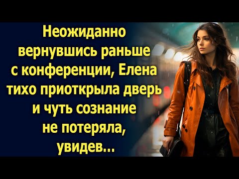 Видео: Неожиданно вернувшись раньше с конференции, Елена тихо приоткрыла дверь. А увидев…