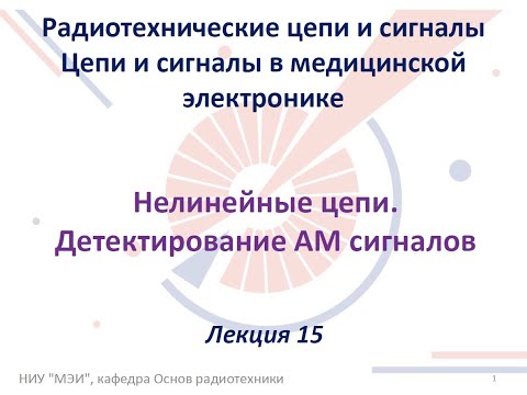 Видео: Радиотехнические цепи и сигналы. Лекция №15 (06.11.2021) [5 семестр]