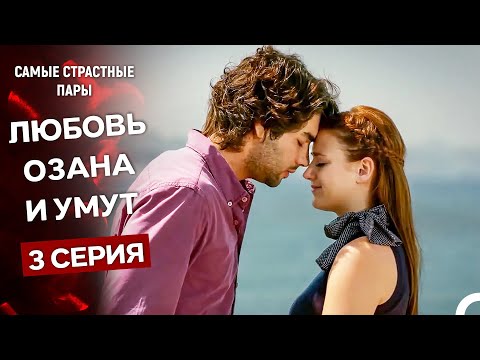 Видео: У Меня Всё Ещё Есть Надежда - Все Сцены Озана И Умут #3 (Русский Дубляж)