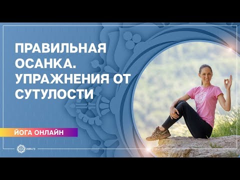 Видео: Правильная осанка. Упражнения от сутулости. Екатерина Андросова