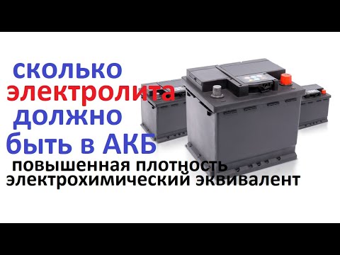 Видео: Уровень электролита в аккумуляторе это важно, каким он должен быть. Почему AGM с высокой плотностью.