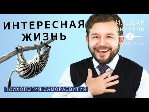 Видео: КАК СДЕЛАТЬ ЖИЗНЬ ИНТЕРЕСНЕЕ / ИЛЬДАР ЗИНУРОВ