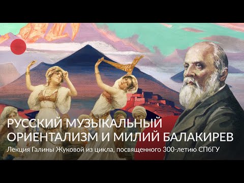 Видео: Русский музыкальный ориентализм и Милий Балакирев – Лекция Галины Жуковой