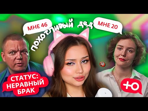 Видео: НЕРАВНЫЙ БРАК - ОН ЛЮБИЛ МОЛОДЫХ и ПЕРЕОБУВАТЬСЯ В ВОЗДУХЕ...