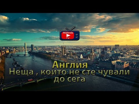 Видео: Англия | Неща , които не сте чували до сега