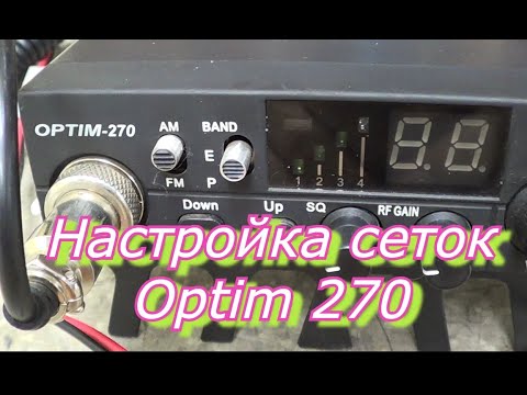 Видео: #Настройка сеток Optim 270.#Ремонт Си-Би раций Optim 270.            #Optim 270 mesh setup.