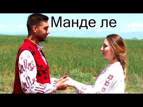 Видео: Bogdana Petrova & Georgi Dimitrov - Mande le/ Богдана Петрова & Георги Димитров - Манде ле